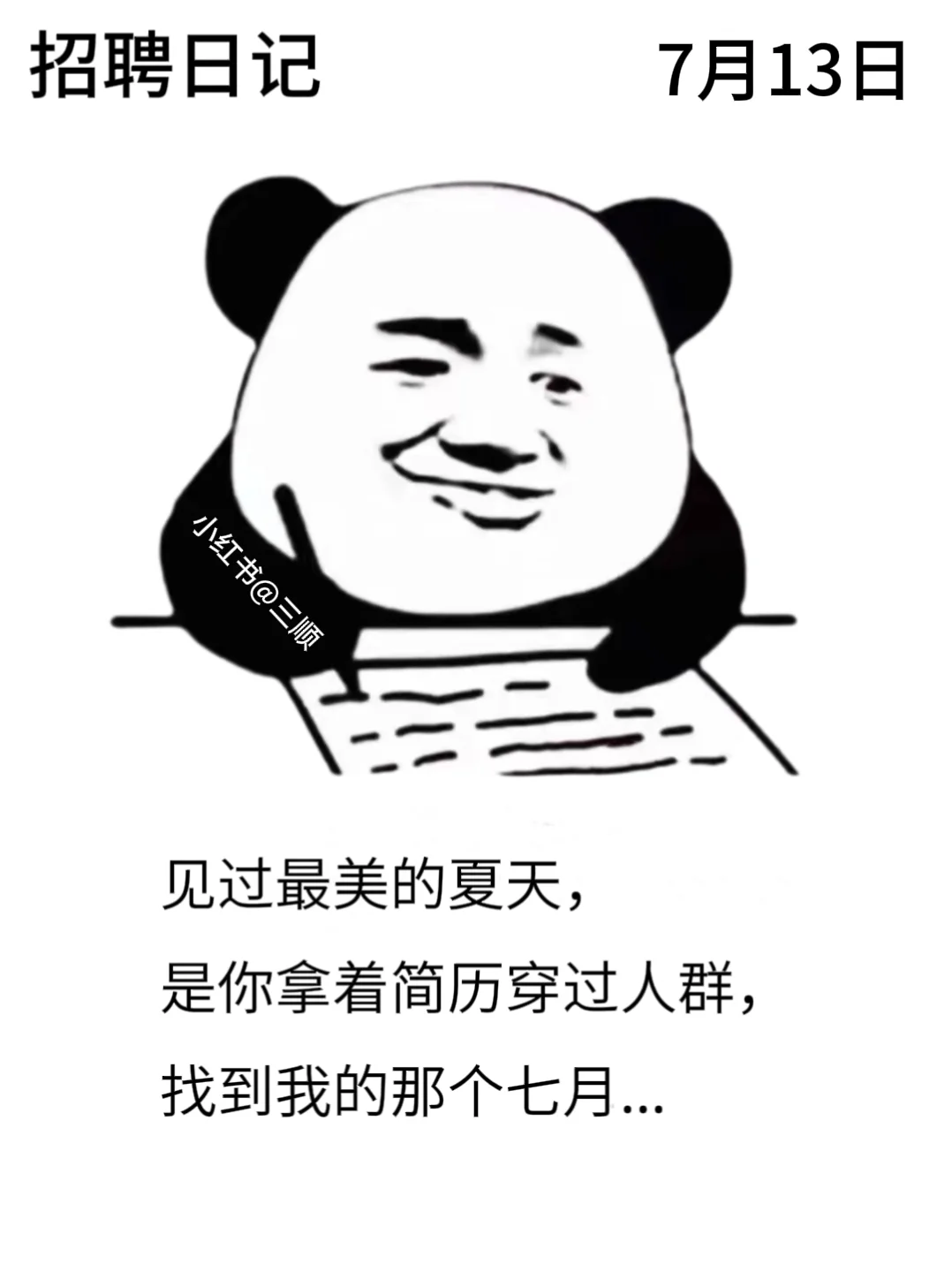 适合七月的好用到哭的朋友圈招聘文案！码住