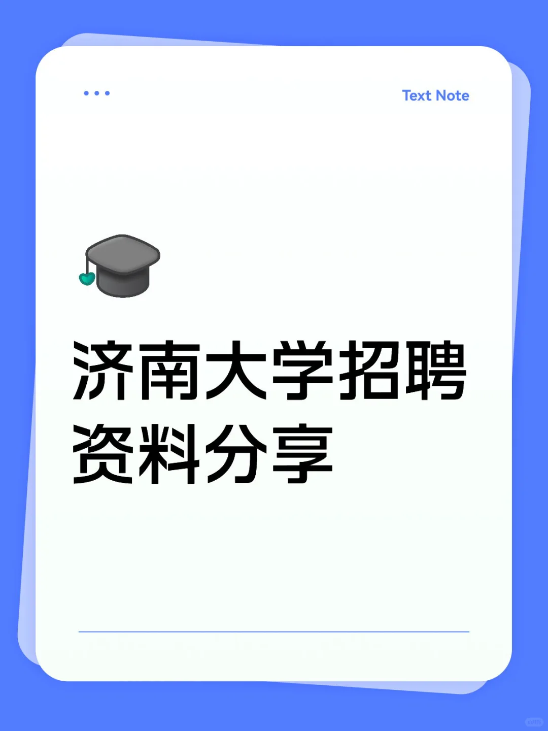 济南大学招聘经验