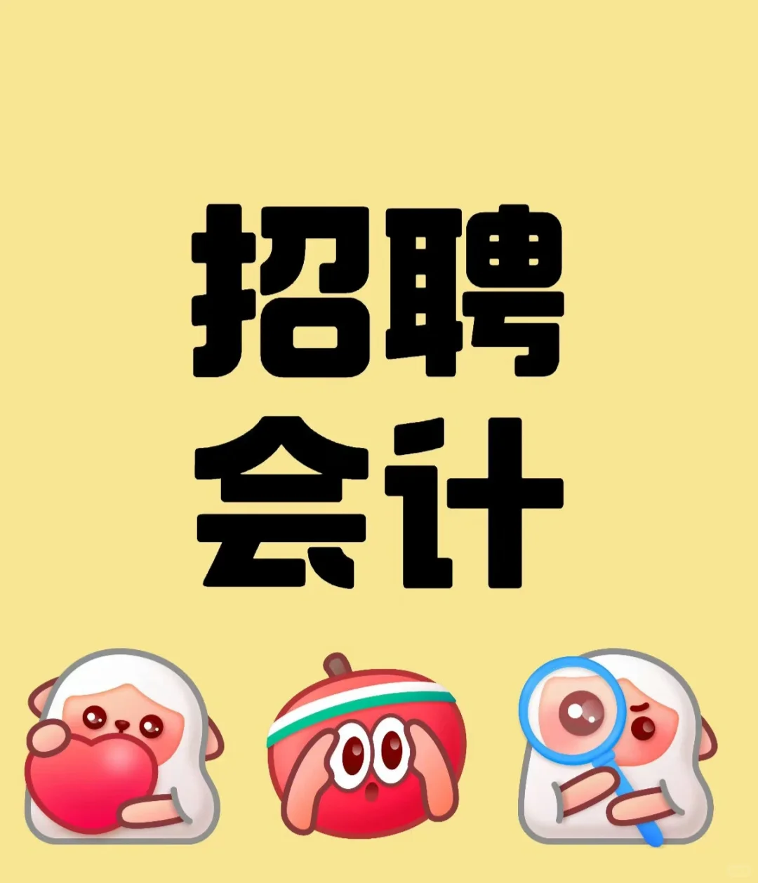 #招会计