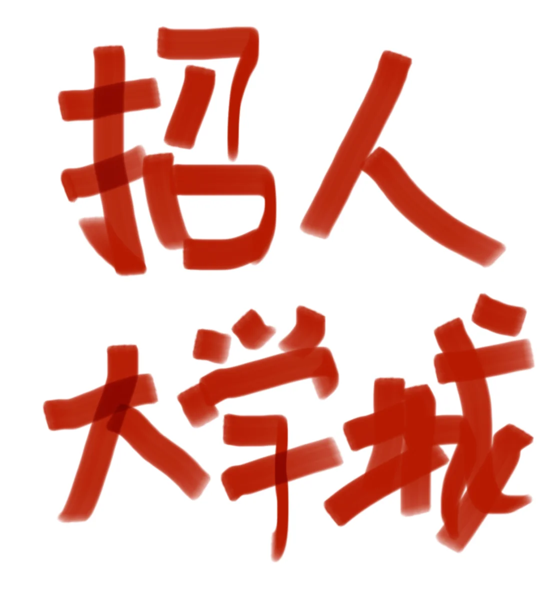 大学城找工作的姐妹看看我这里