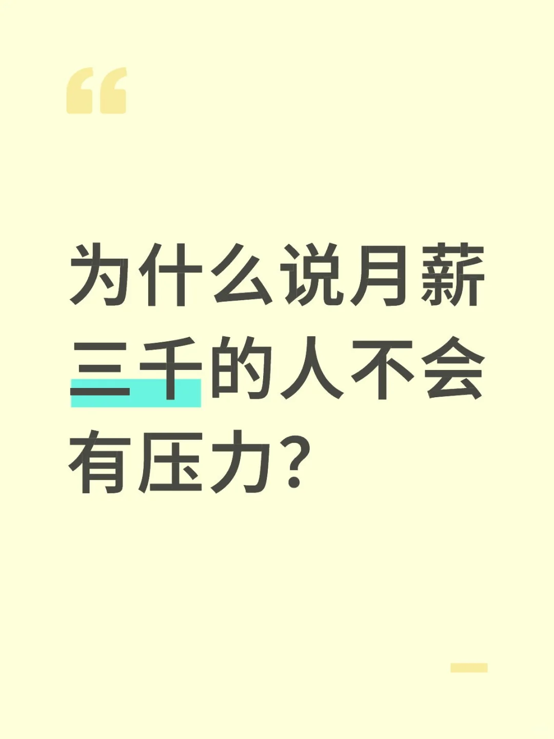 为什么说月薪三千的人不会有压力？