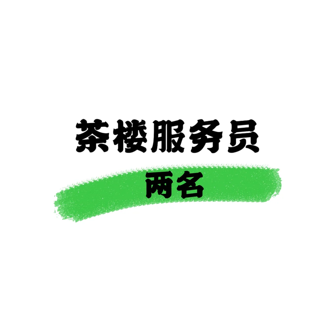 茶楼服务员两名、无责底薪4500➕包吃住