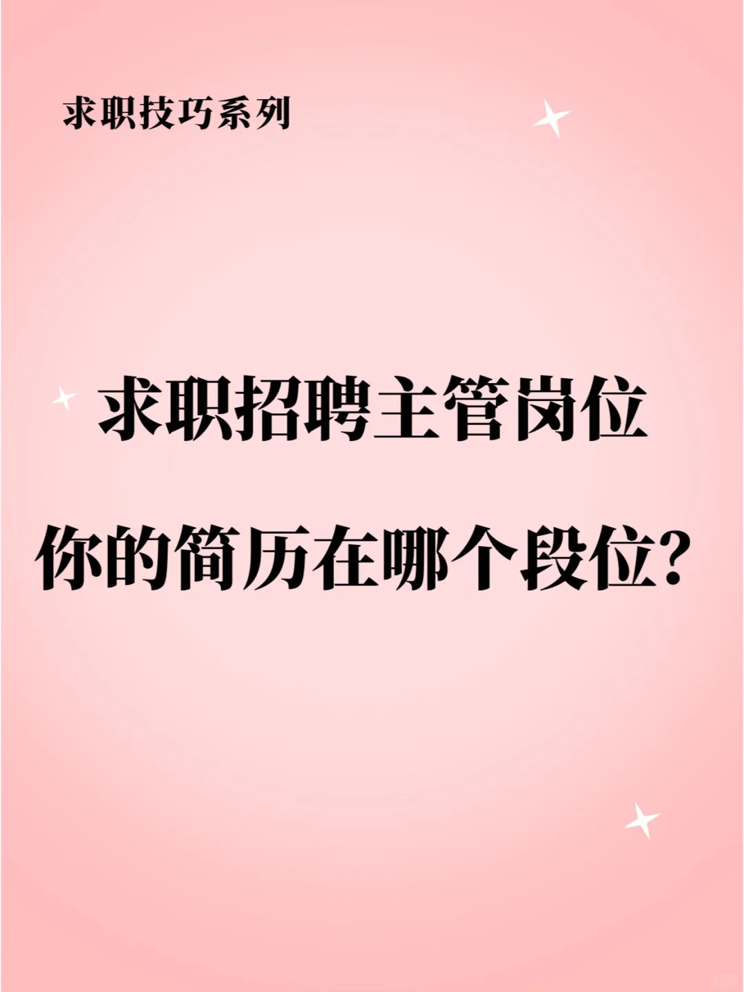 负责招聘的hr也有很多不会写简历的?