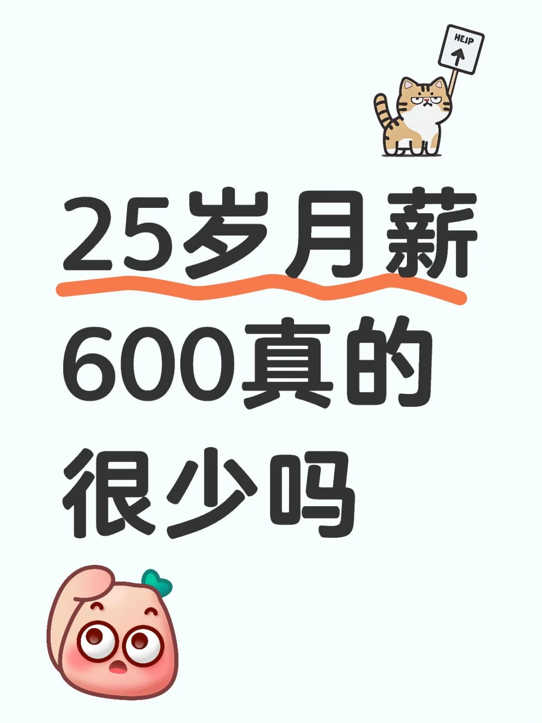 25岁月薪600