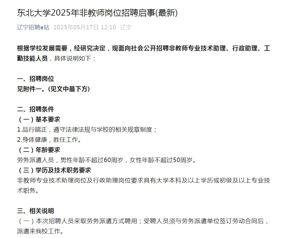 东北大学2025年非教师岗位招聘12人