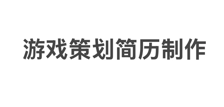 【千字长文】游戏策划简历制作经验分享
