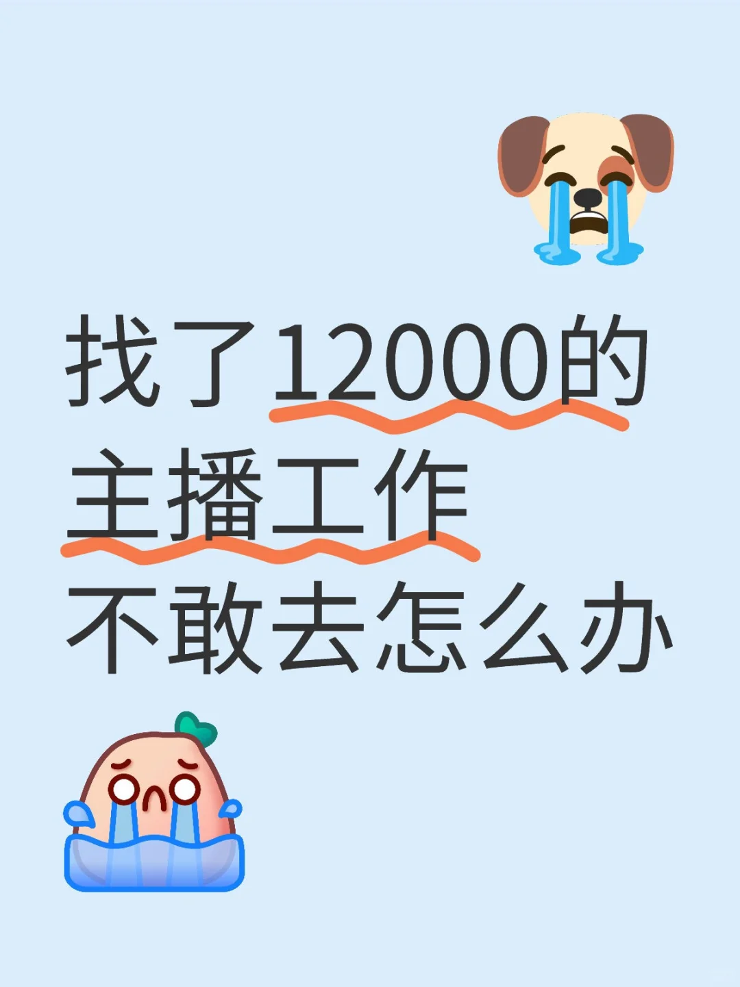 找了一份12000的主播工作,不敢去怎么办?