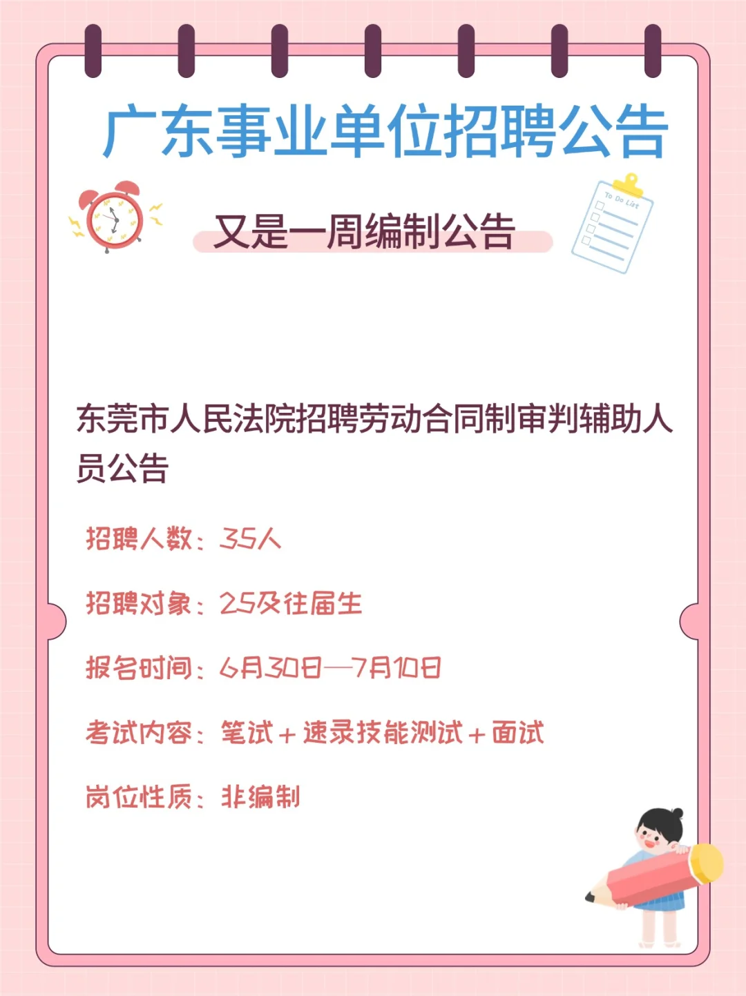 又出编制！！430人！广东事业单位招聘