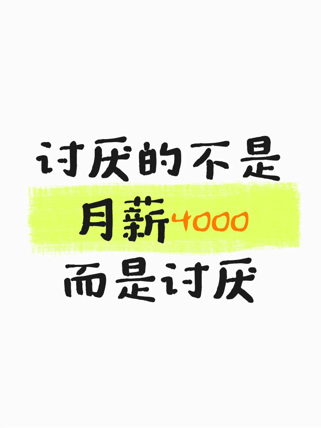 原来大家讨厌的不是月薪4000,而是讨厌