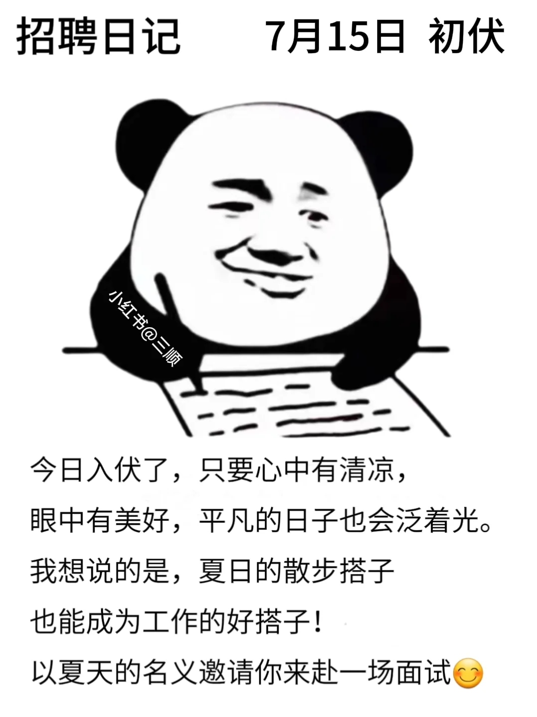 适合七月的好用到哭的朋友圈招聘文案！码住