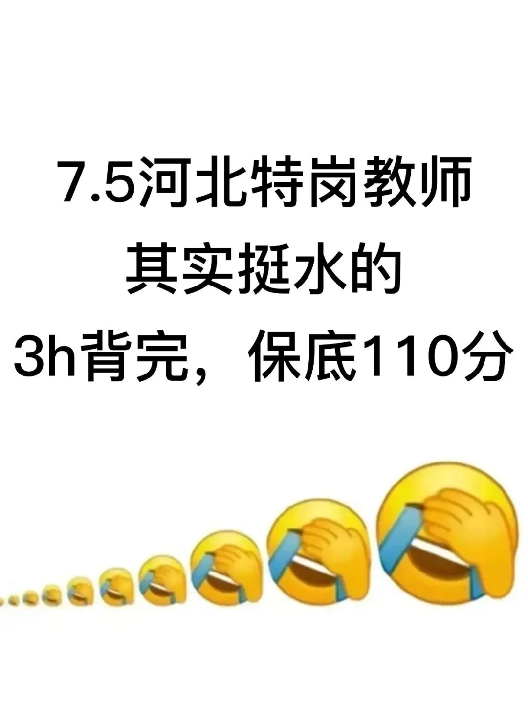 下周六河北特岗教师其实挺水的，3h背完稳了