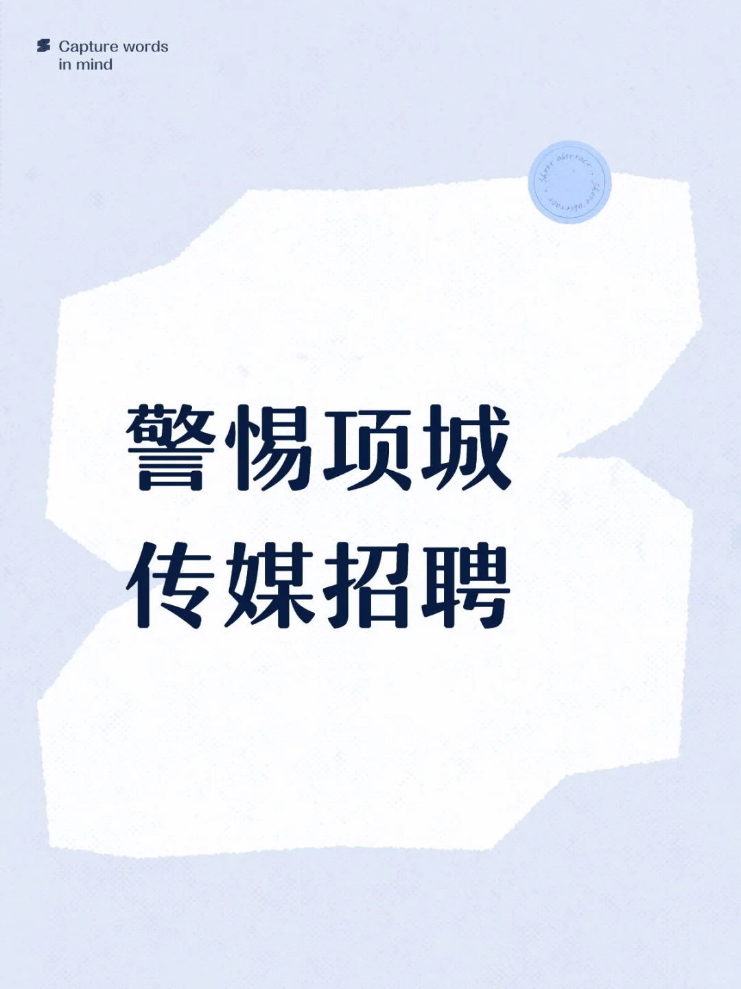 项城找工作的请注意!主播调研真实数据