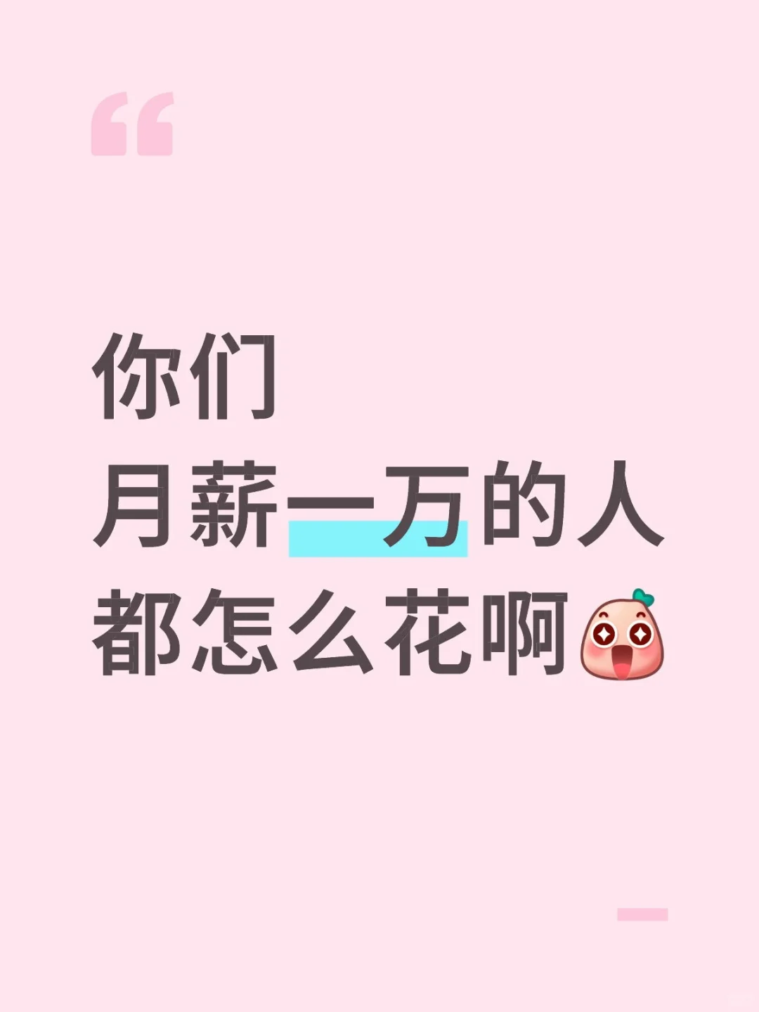 你们月薪一万的人都怎么花啊