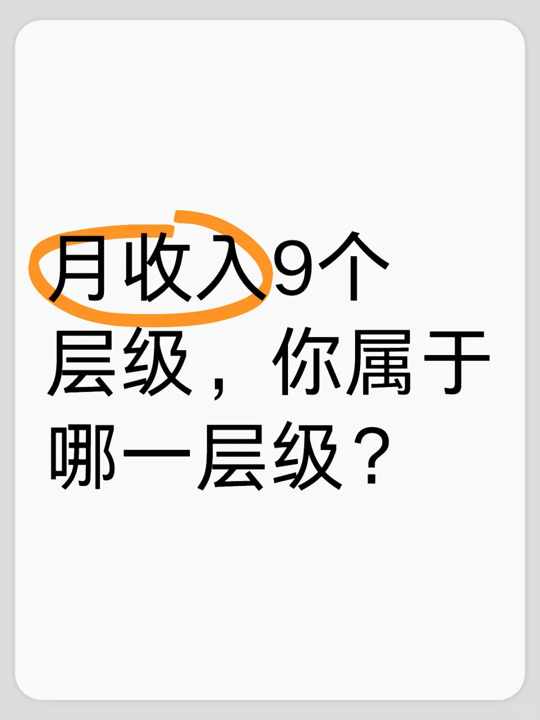 月收入9个层级,你属于哪一层级?