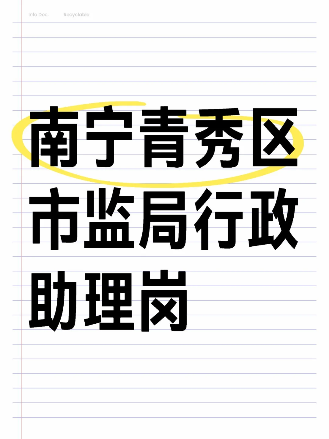 南宁青秀区市监局行政助理岗