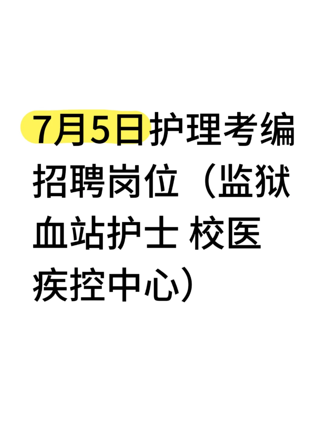 7月5日护理事业编招聘岗位,速进!!