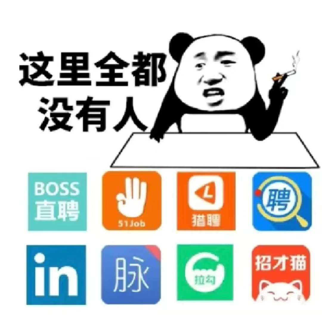 招聘的奔溃瞬间！