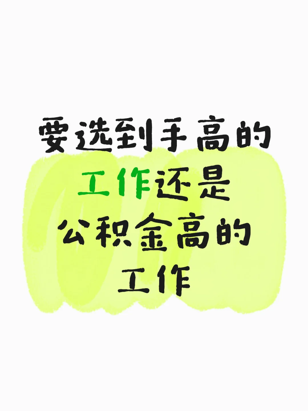 要选到手高的工作还是公积金高的工作