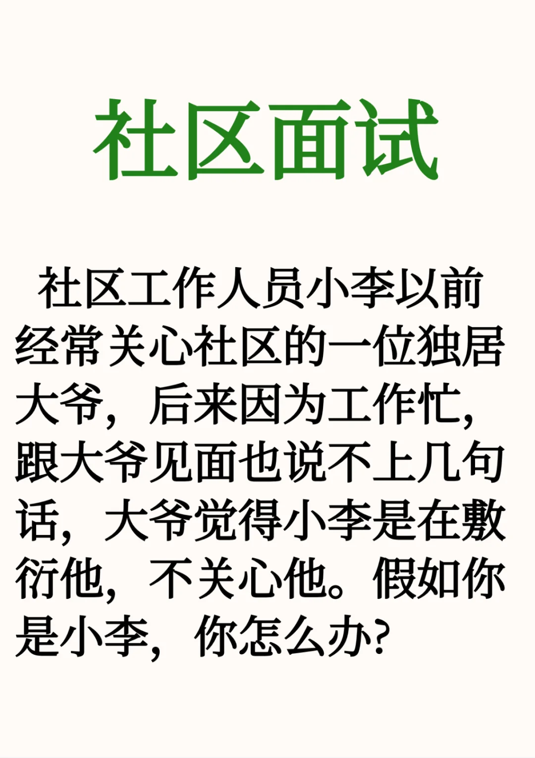 社区面试:社区工作遇到专业冲突怎么办?