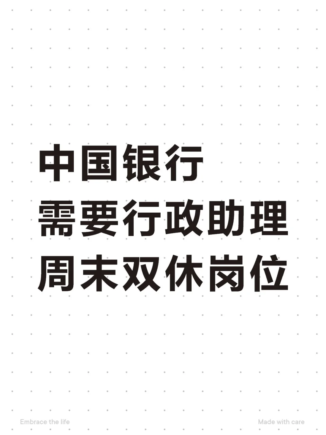 中国银行 招行政助理 周末双休的噢
