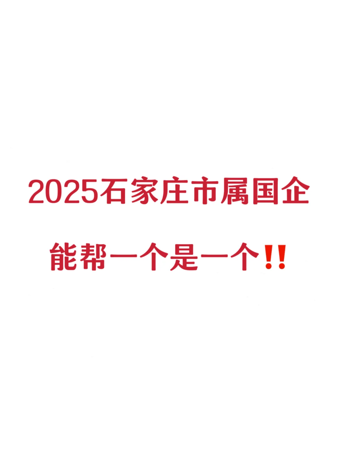 2025石家庄市属国企 | 能帮一个是一个‼️