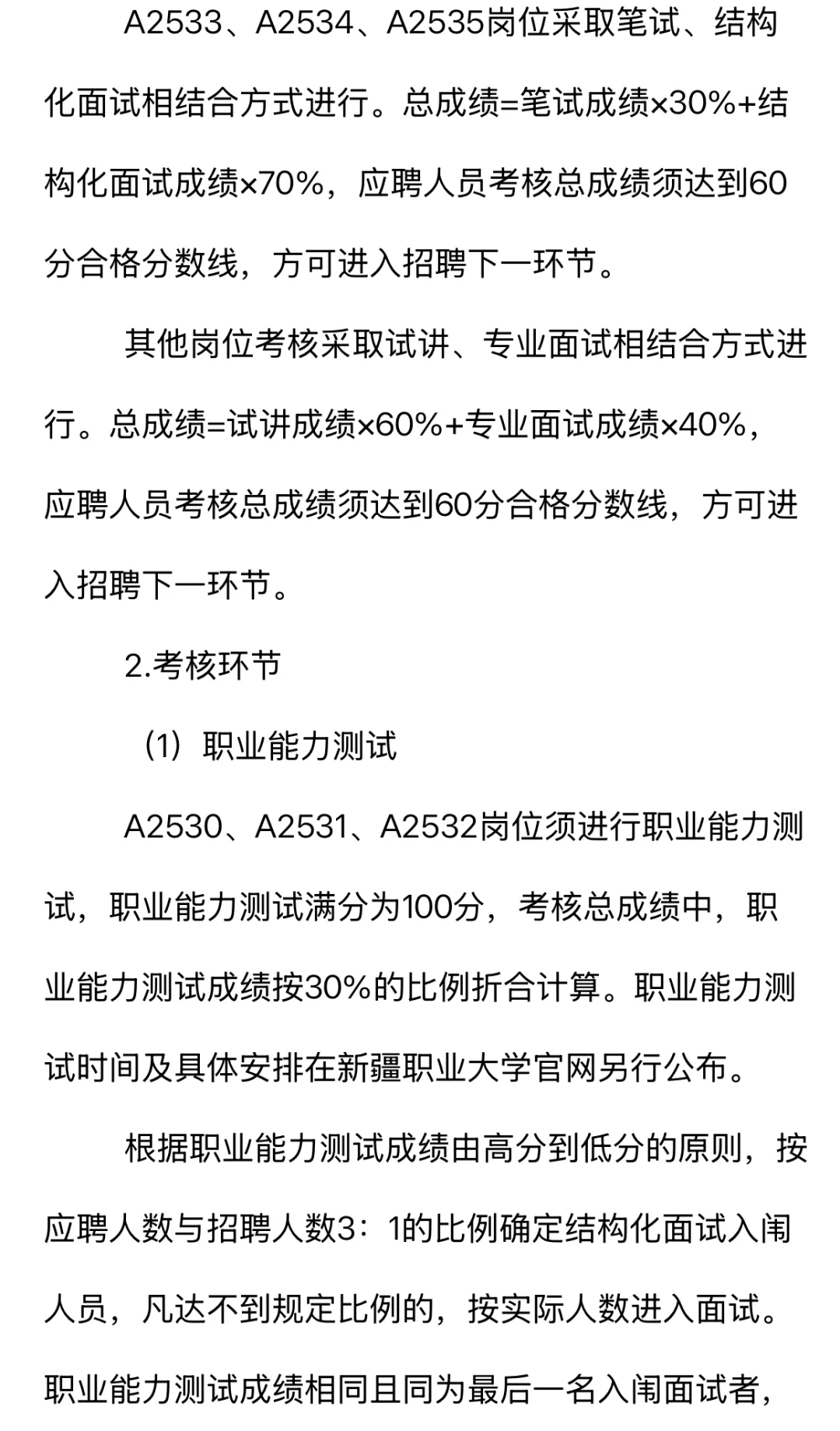 新疆职业大学教师招聘