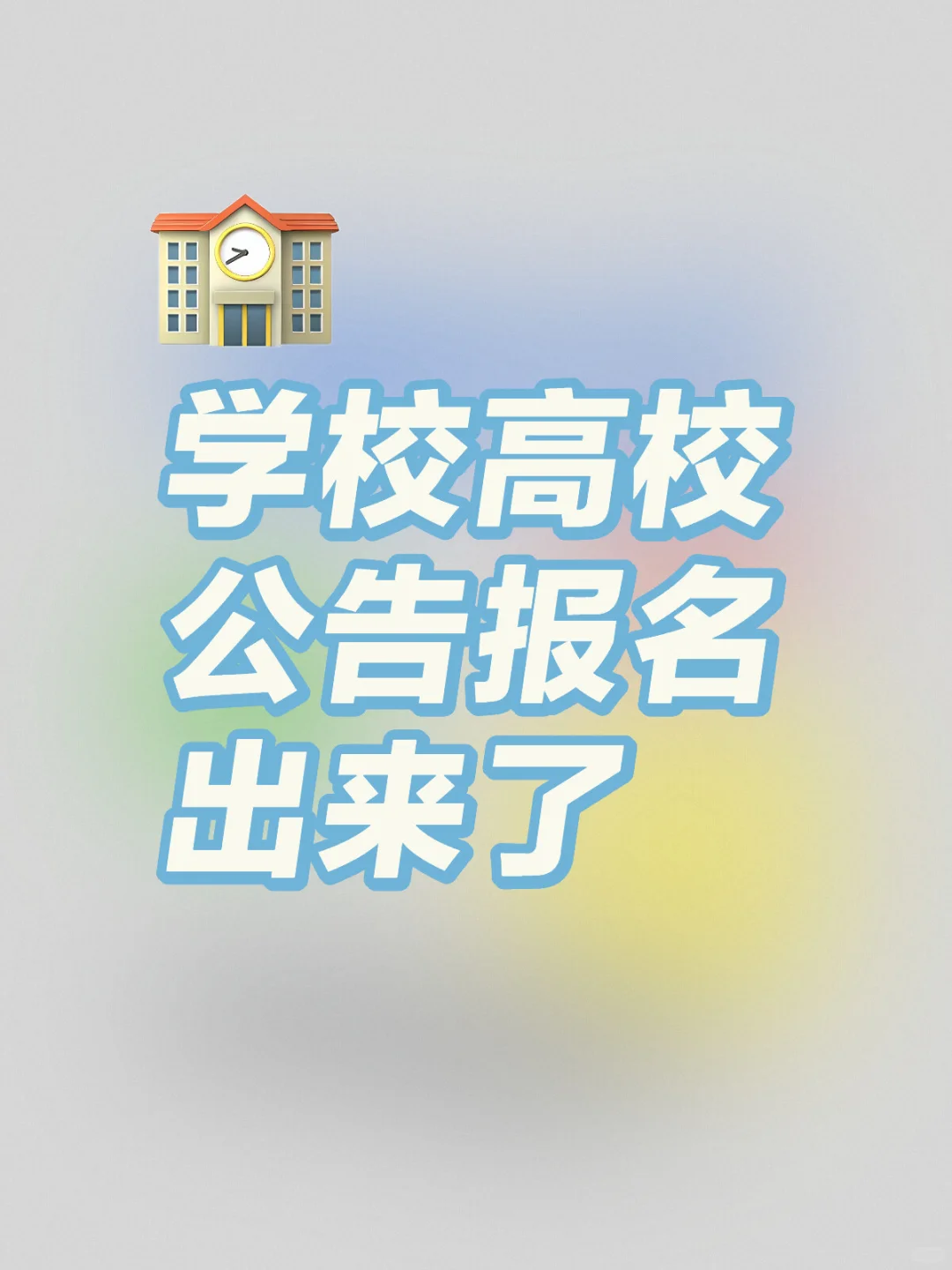 应往届毕业生可报