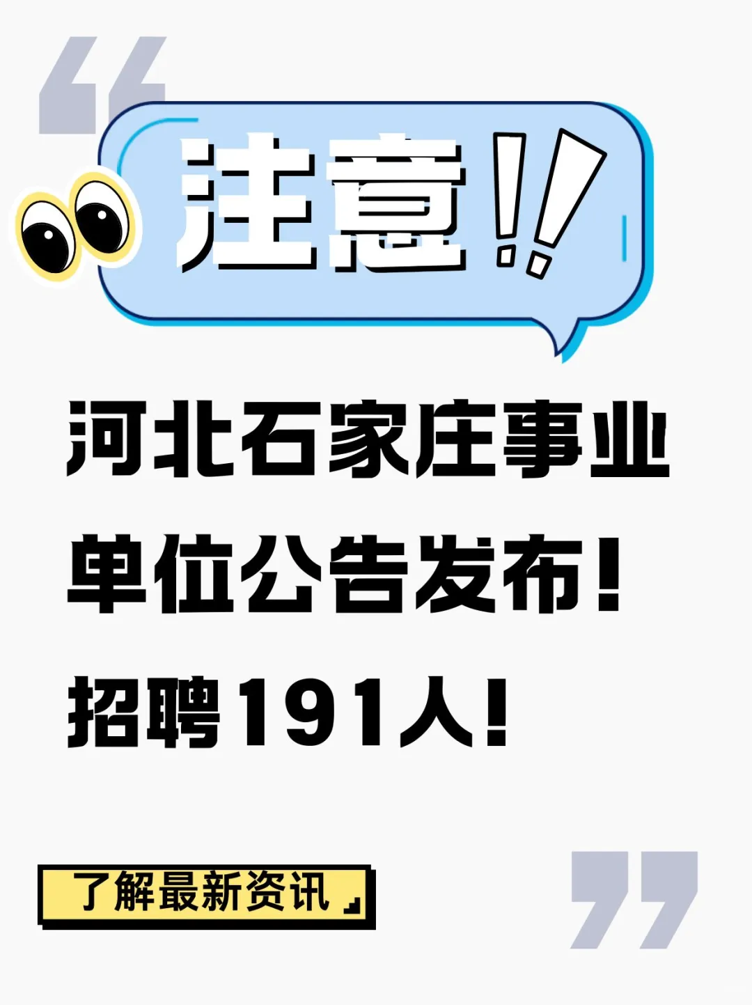 河北石家庄事业单位招聘191人！