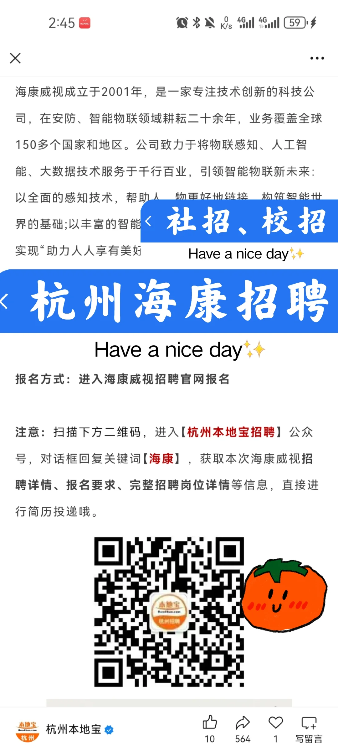杭州海康社招校招实习生都有~随时投