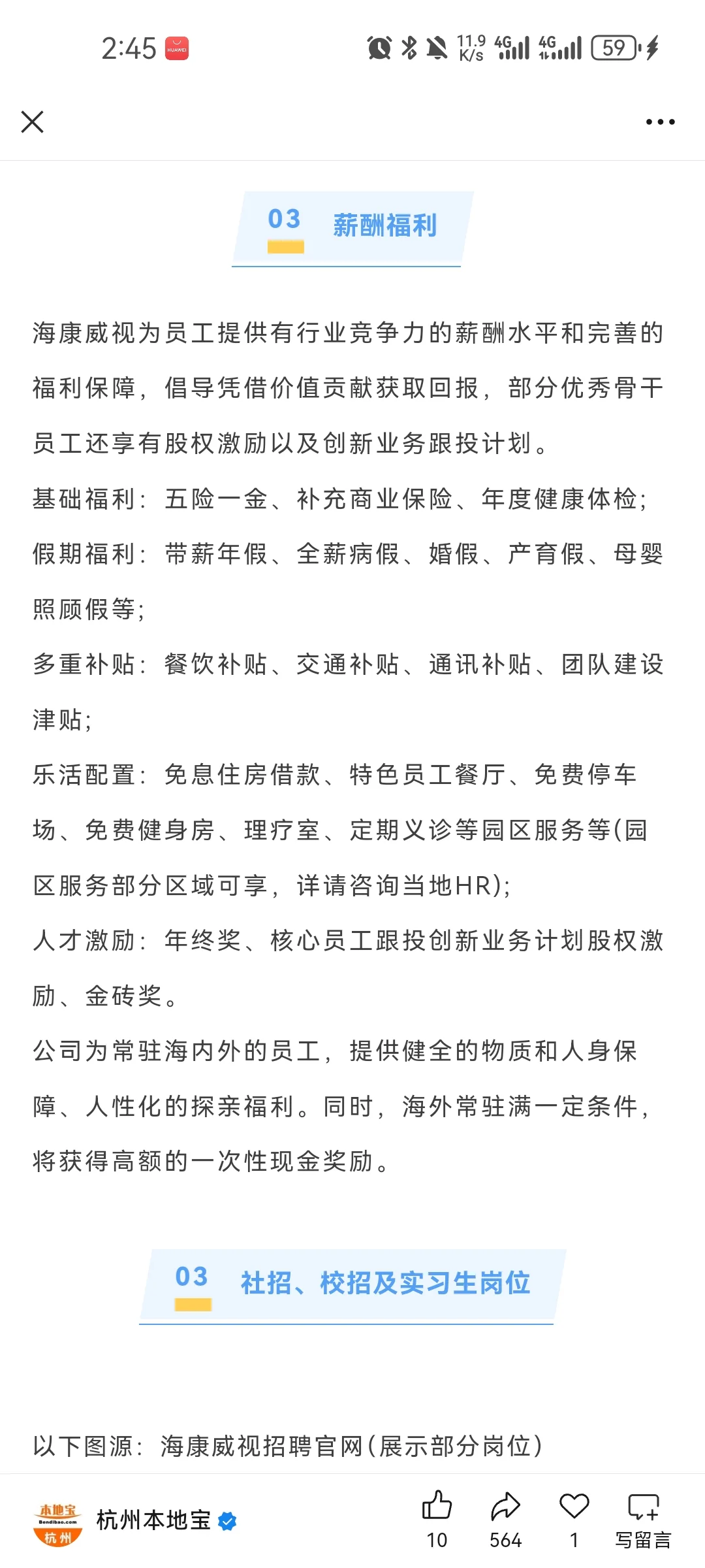 杭州海康社招校招实习生都有~随时投