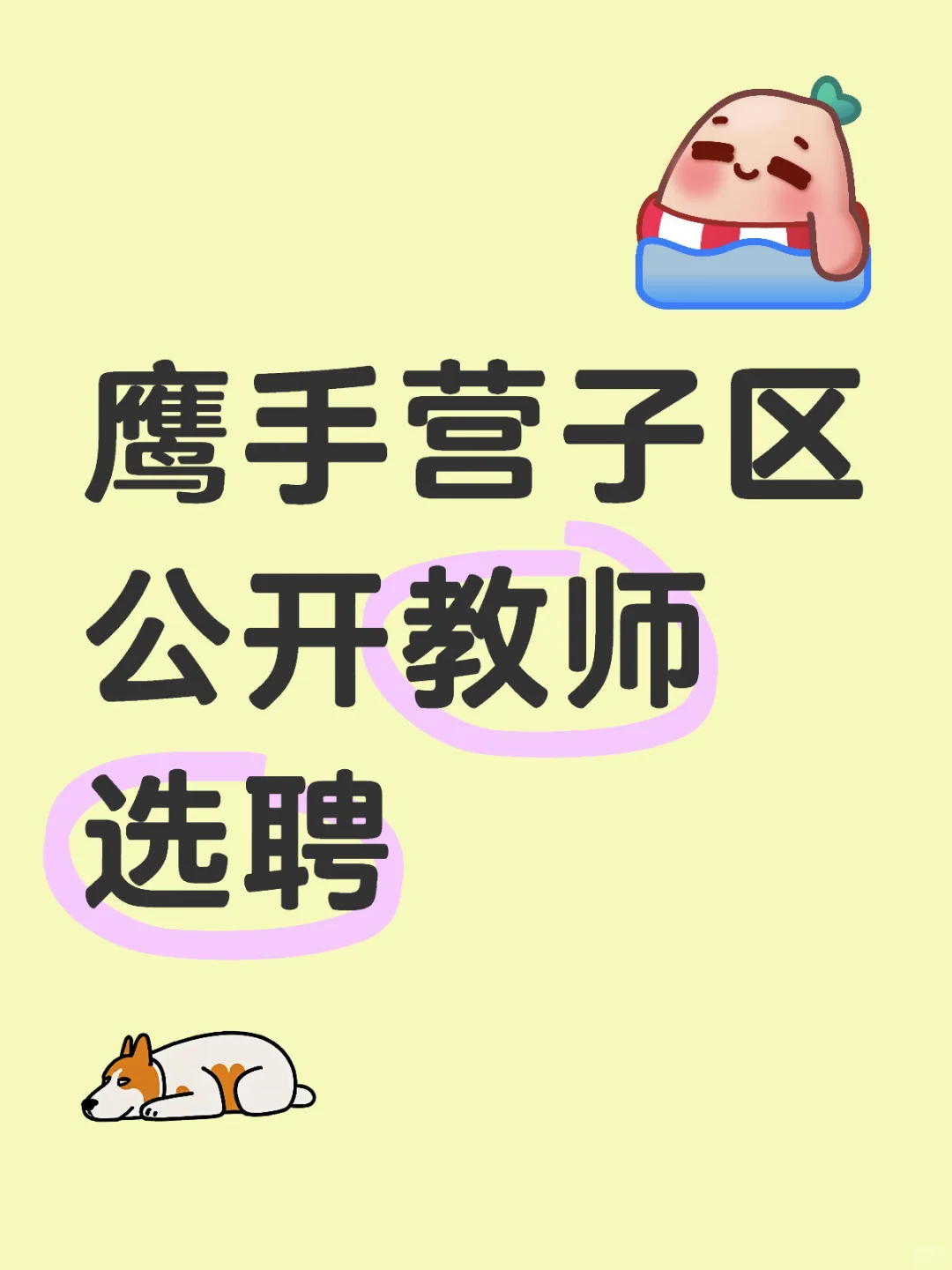 鹰手营子区公开教师选聘！