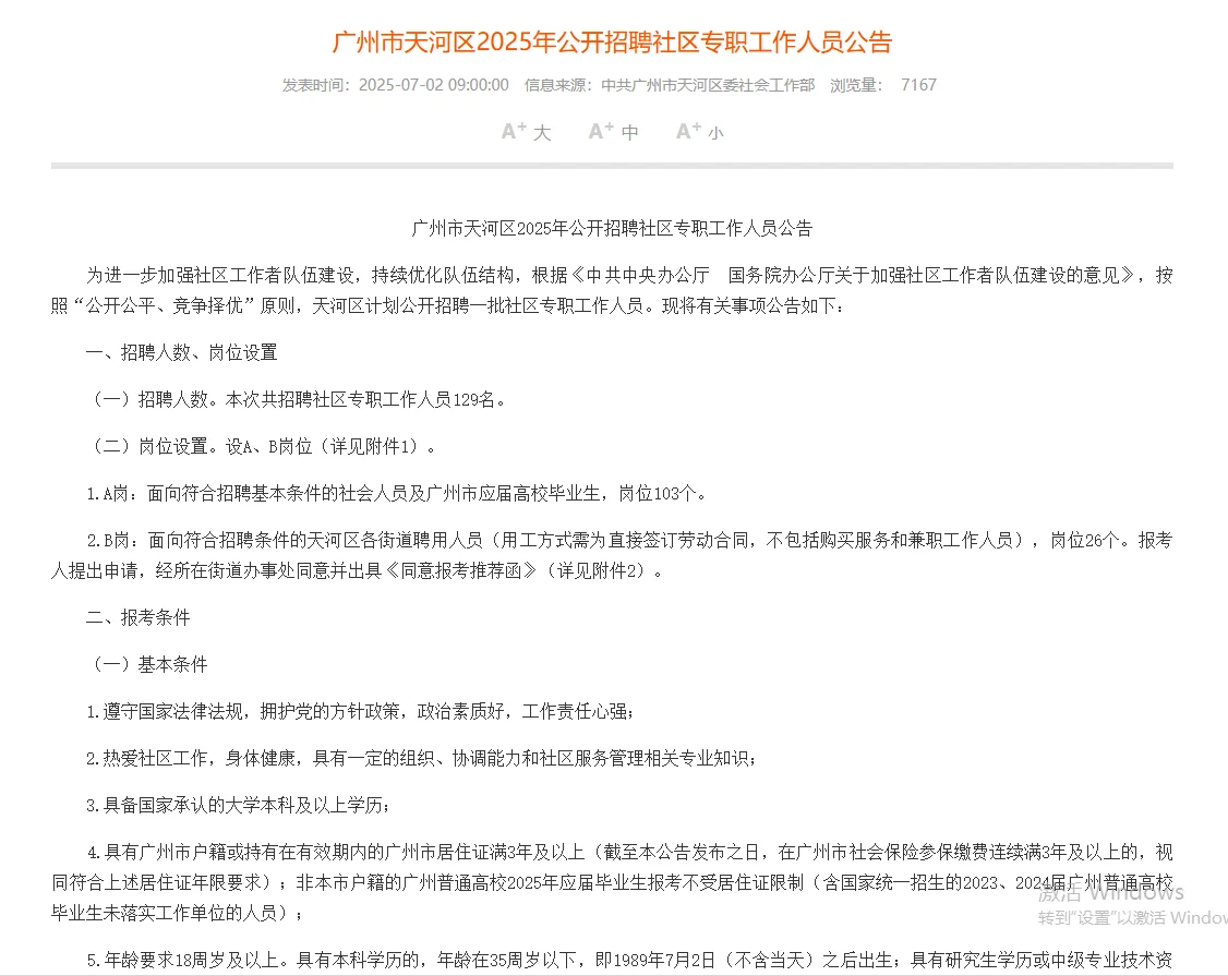 2025天河区社区专职招聘129人?7月20日考试