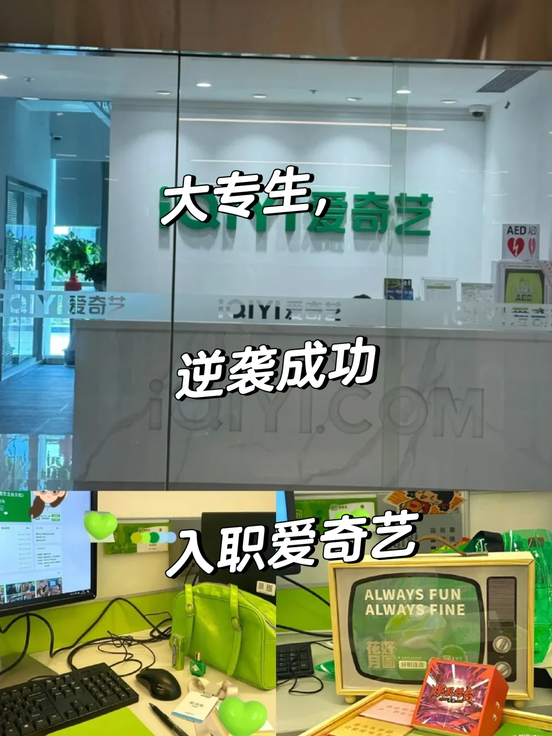大专入职爱奇艺啦，上岸16000+上五休二
