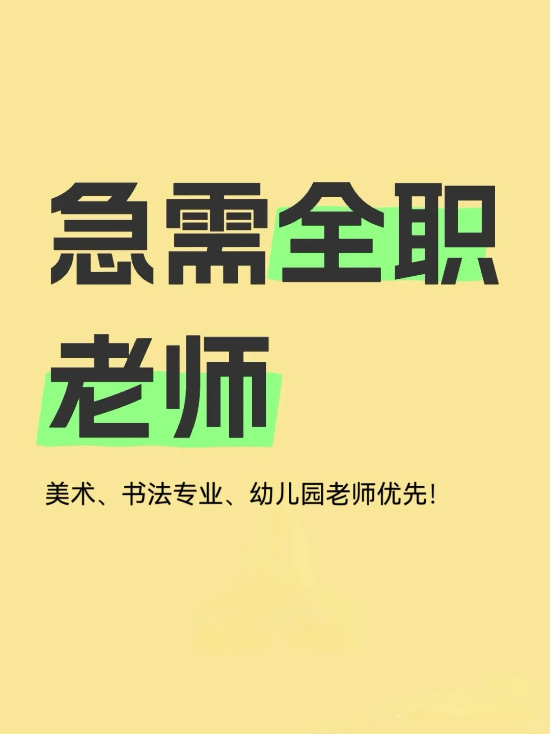 招聘教师，主要负责儿童手课程，材料准备。