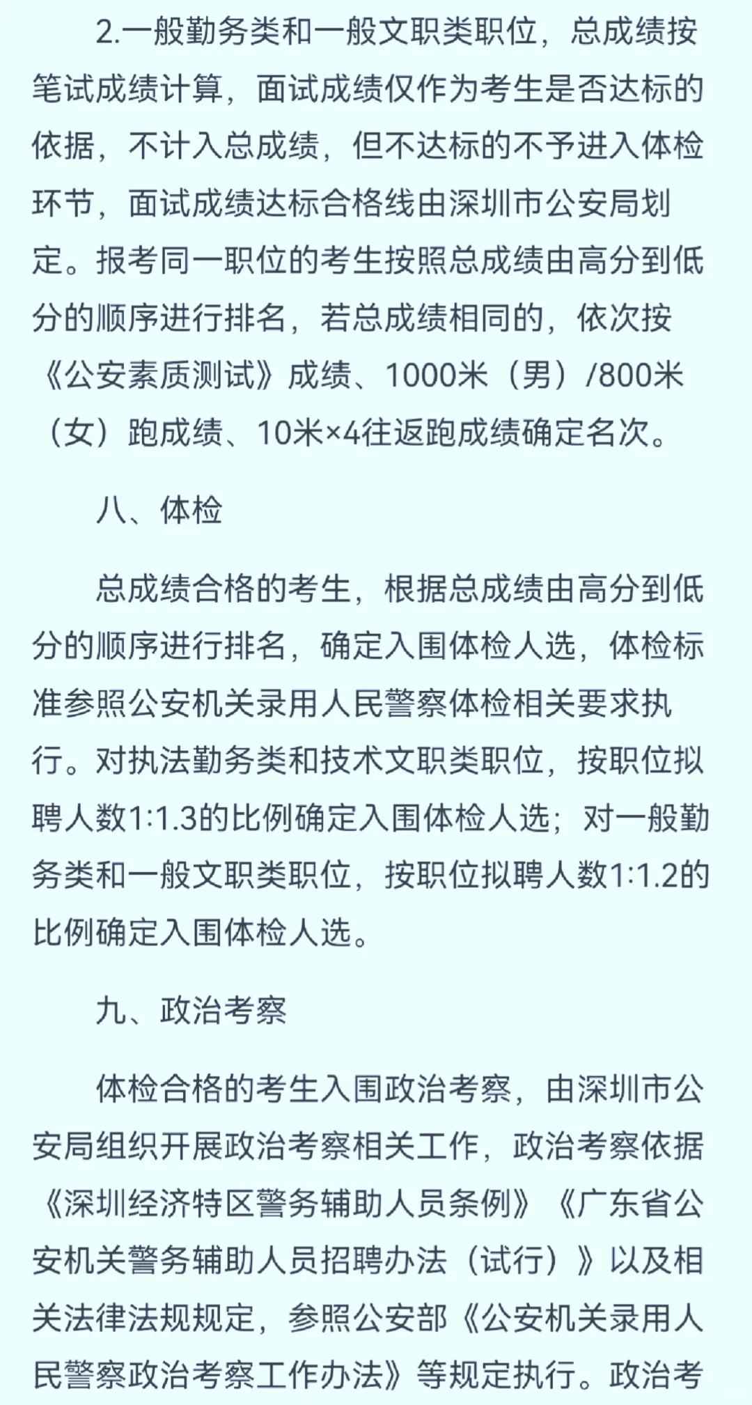 深圳市公安局公开招聘警务辅助人员2533名
