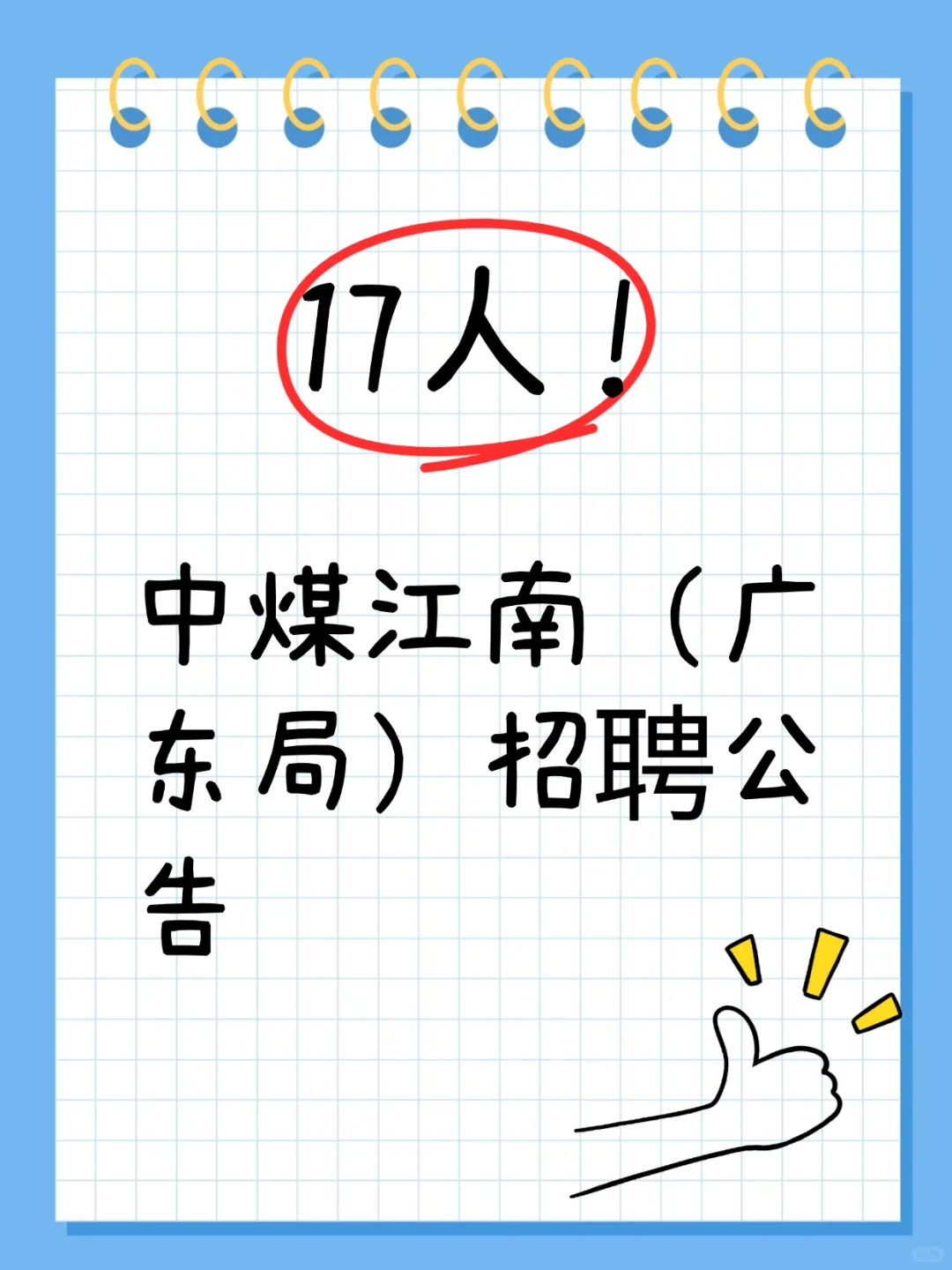 17人｜仅面试！中煤江南（广东局）招聘