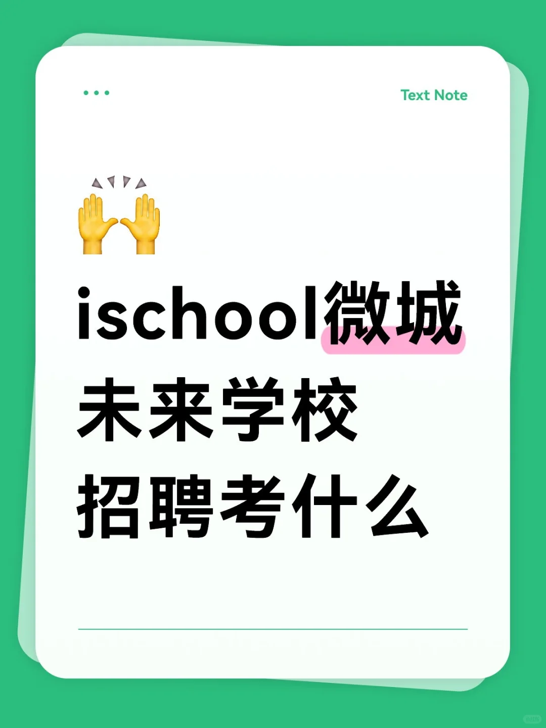 ischool 微城未来学校招聘考什么