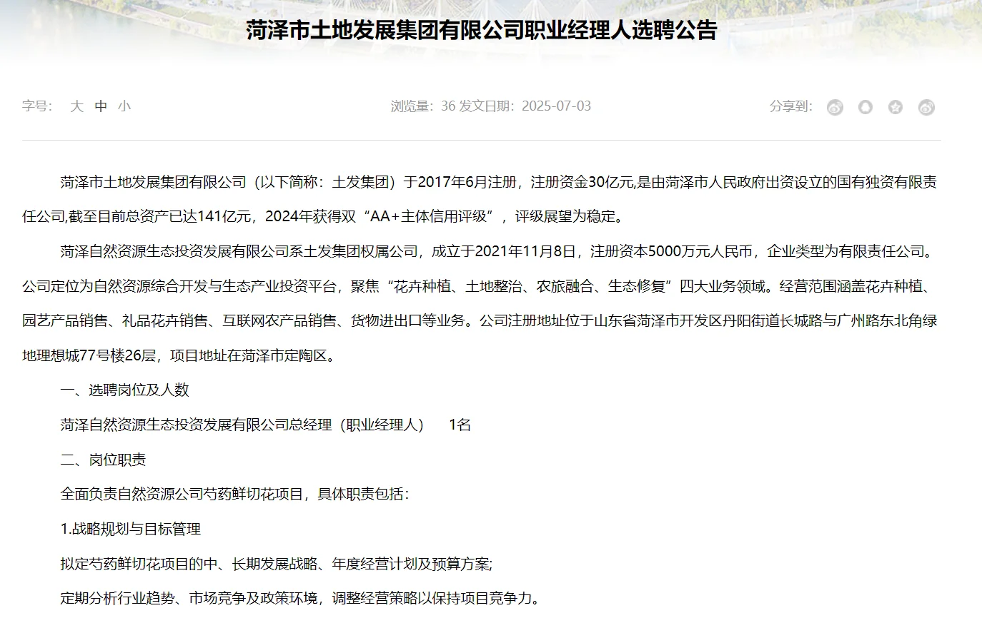 菏泽市土地发展集团有限公司职业经理人选聘