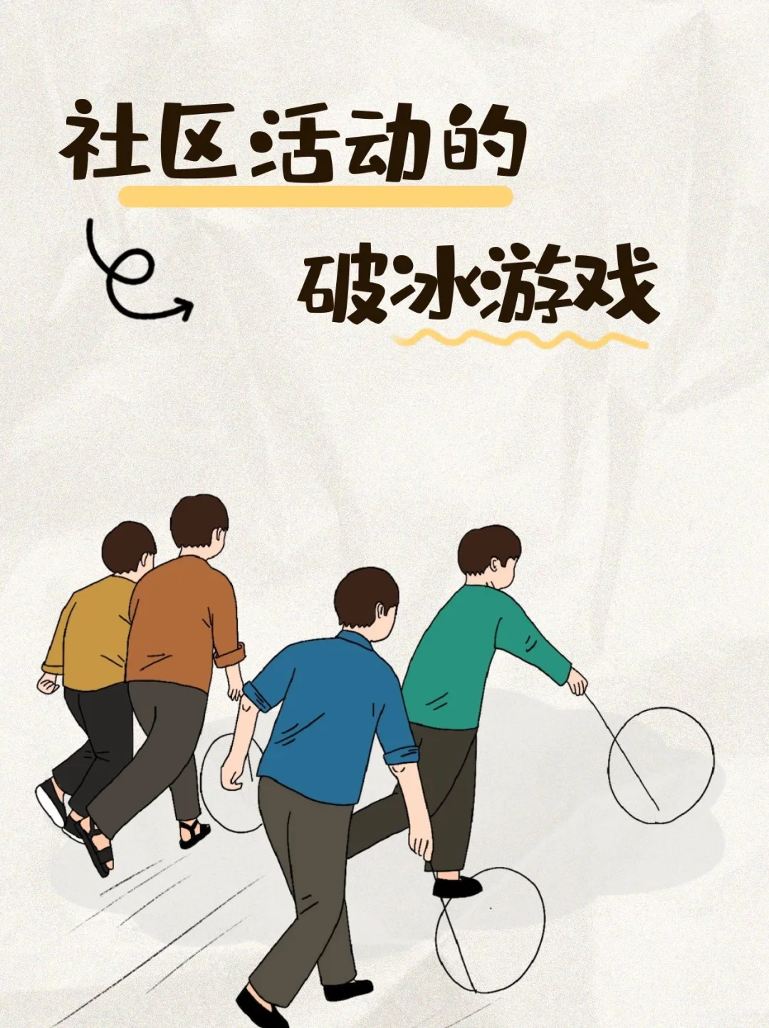 收藏!活动开始前简单的破冰小游戏打破尴尬