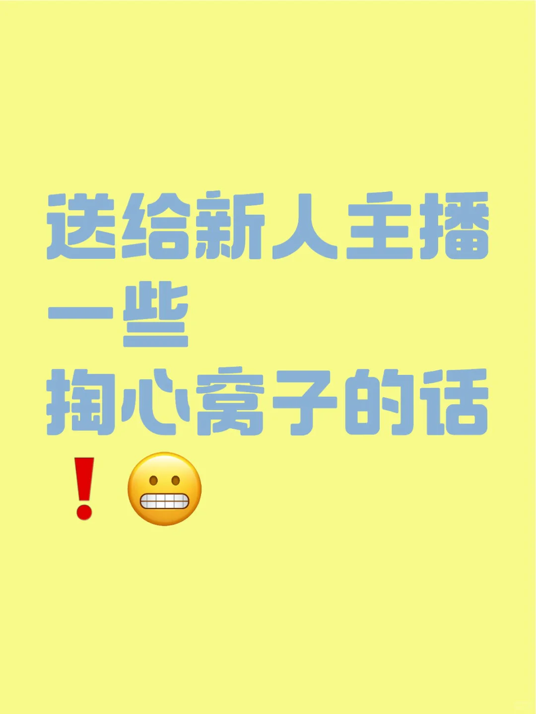 送给新人主播一些掏心窝子的话❗️