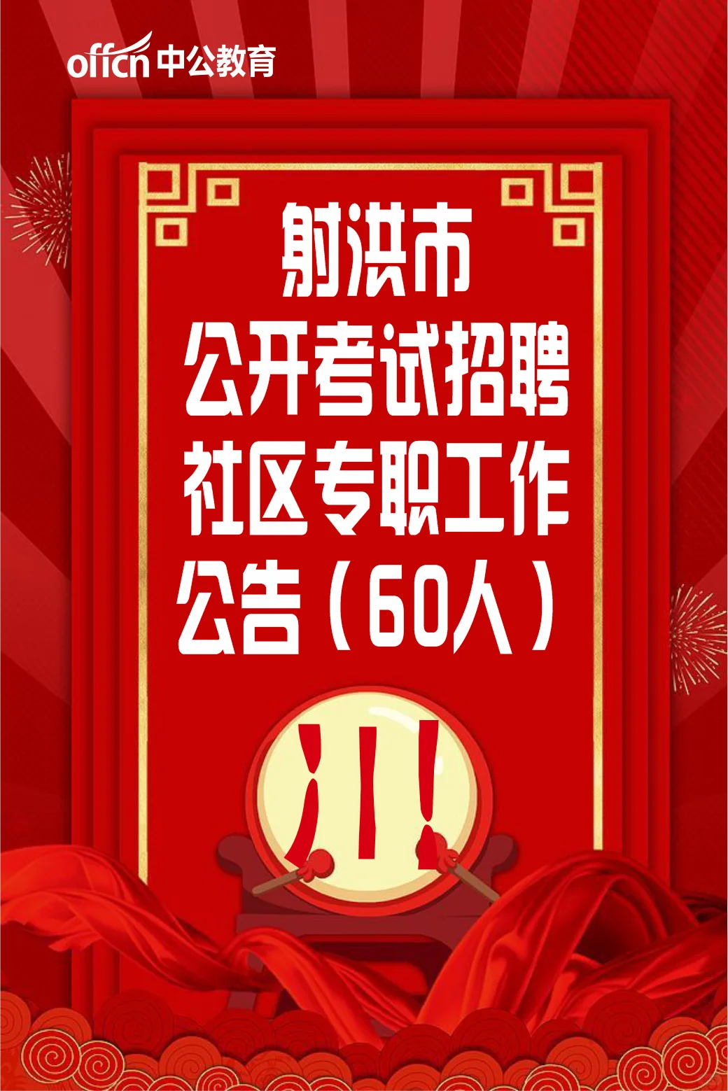 射洪也在招社区专职工作者啦,有五险一金哦