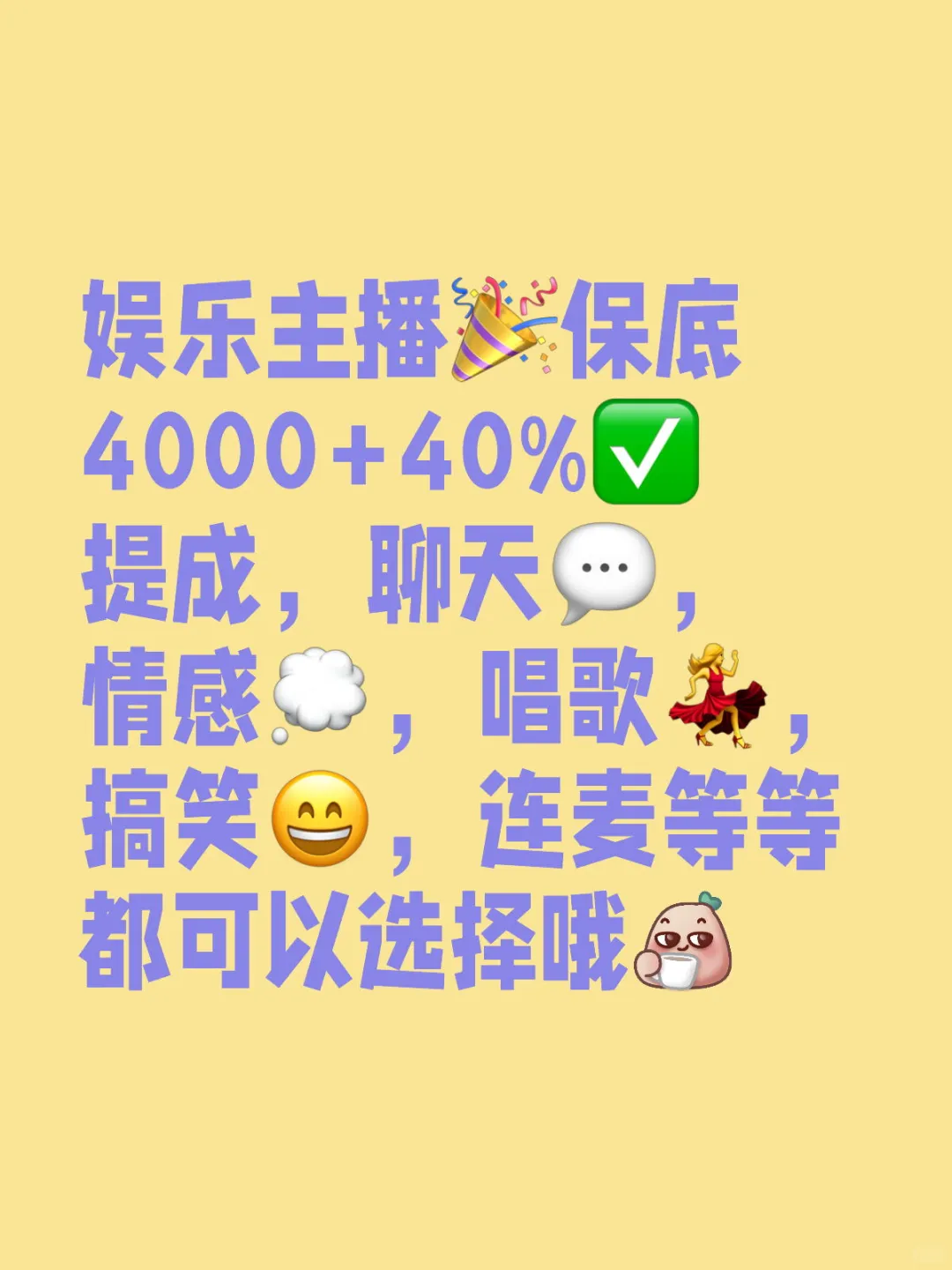 娱乐主播保底4000+40%提成