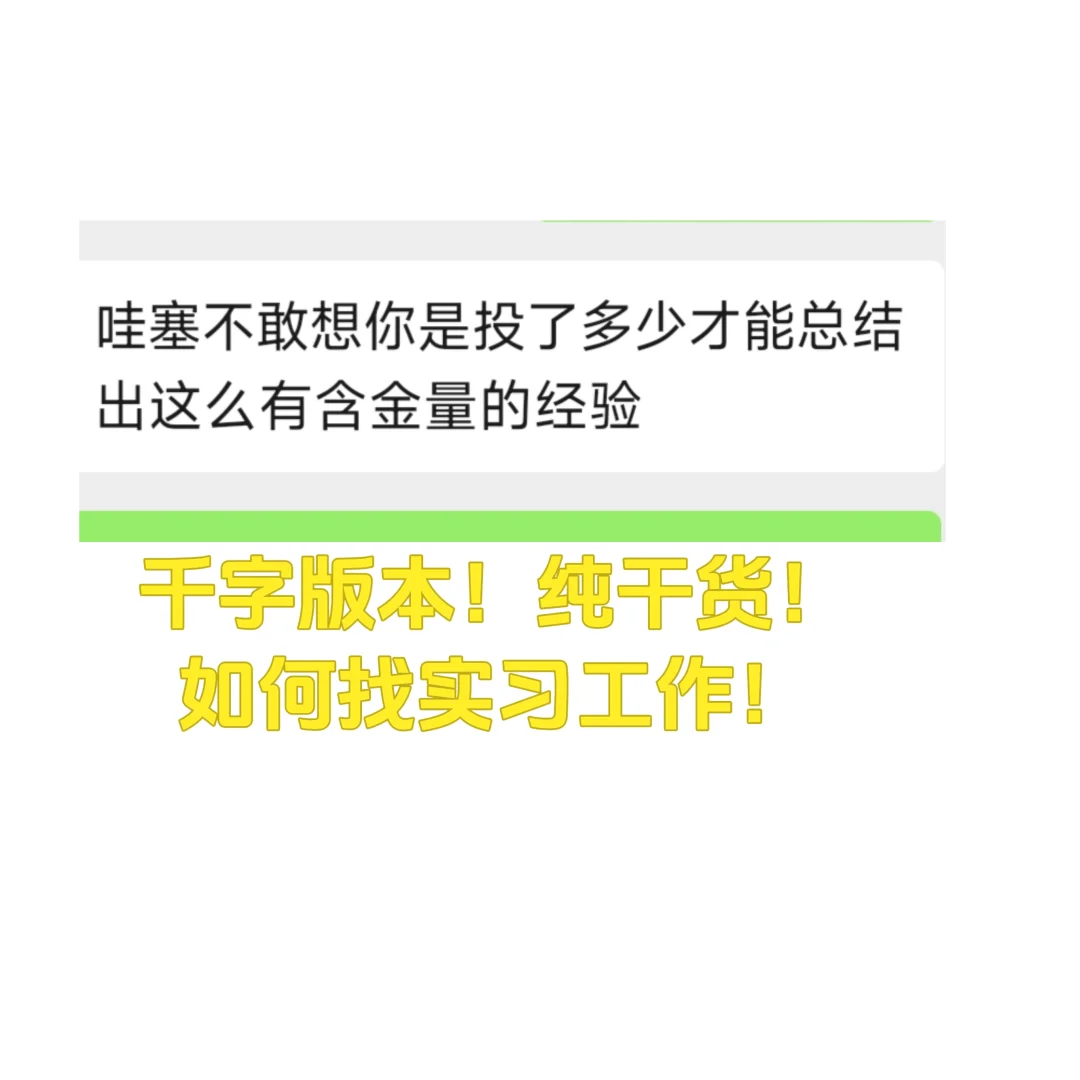 找实习工作纯干货经验来啦??