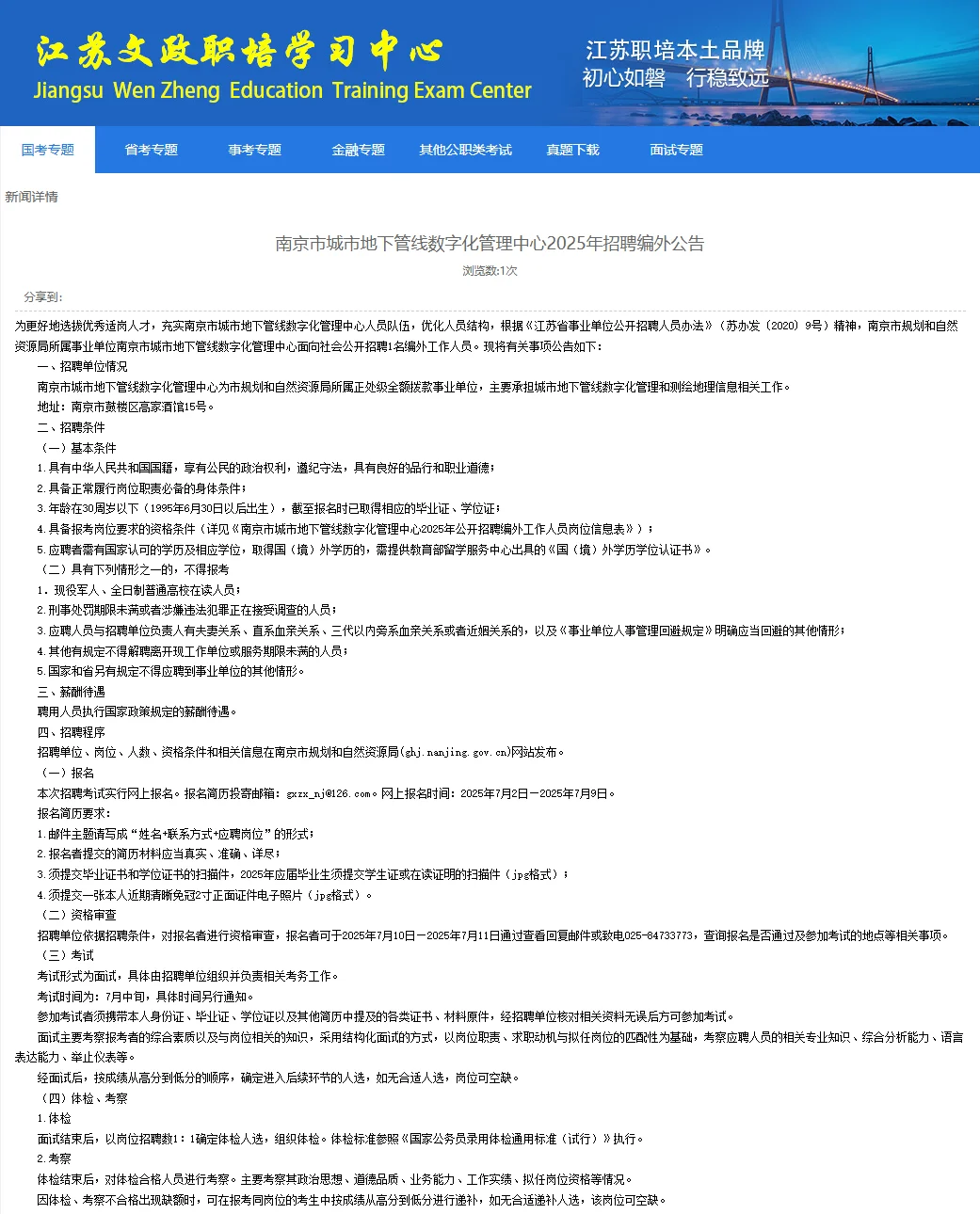 南京市城市地下管线数字化管理中心招聘公告