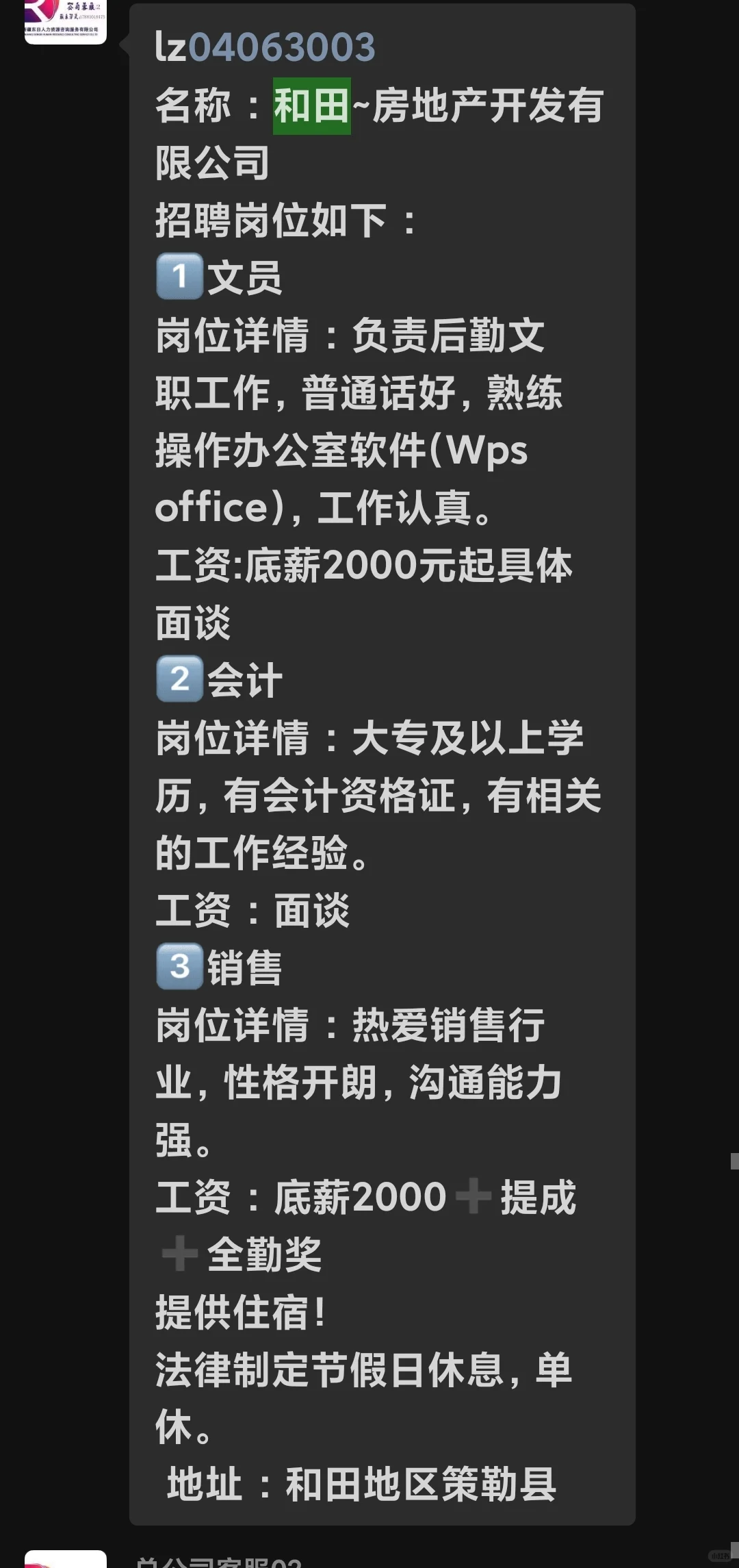 和田招聘信息