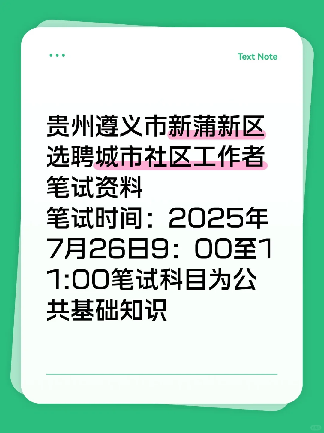 遵义市新蒲新区选聘城市社区工作者笔试资料