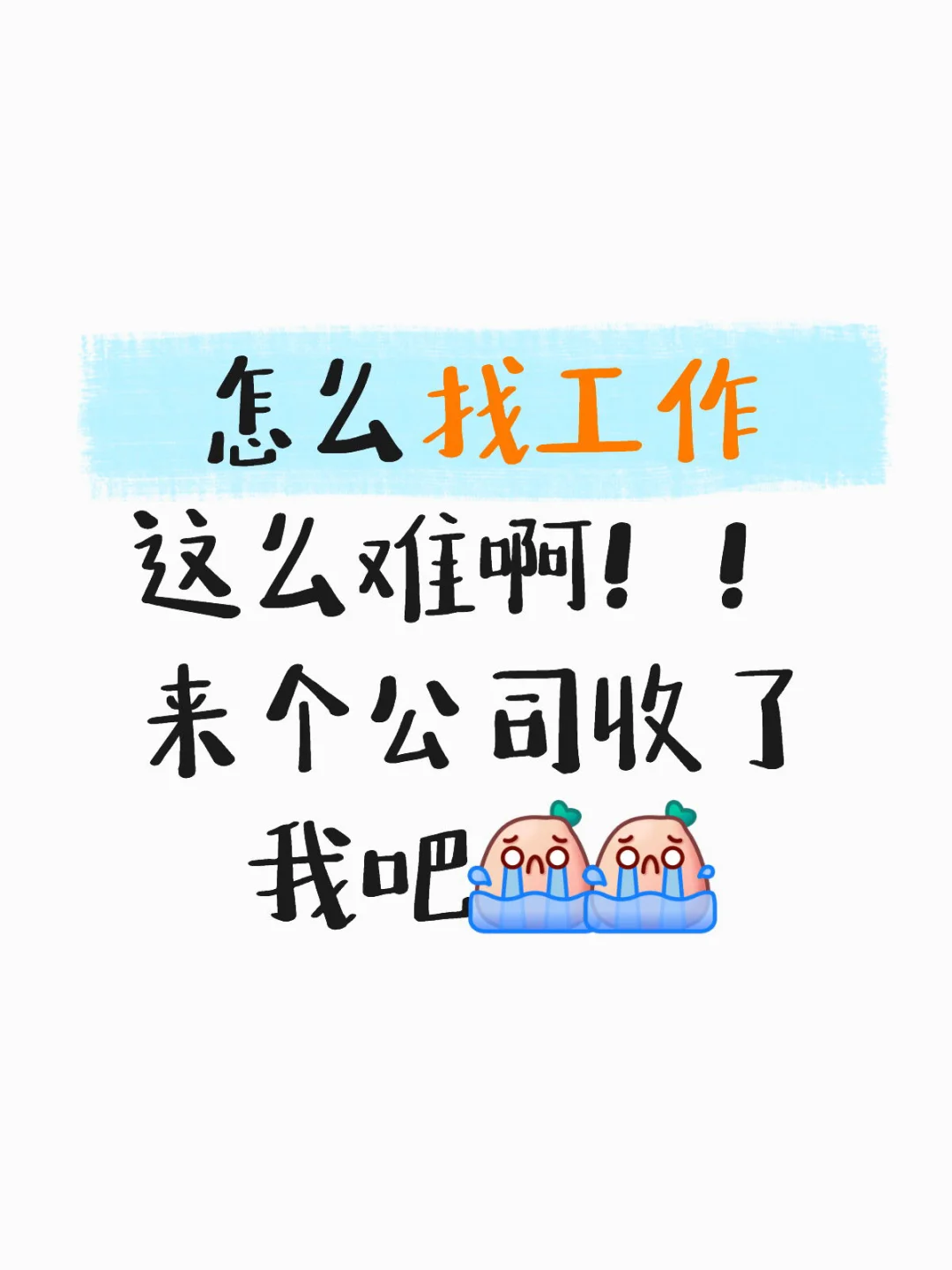 工作快来，工作快来???
