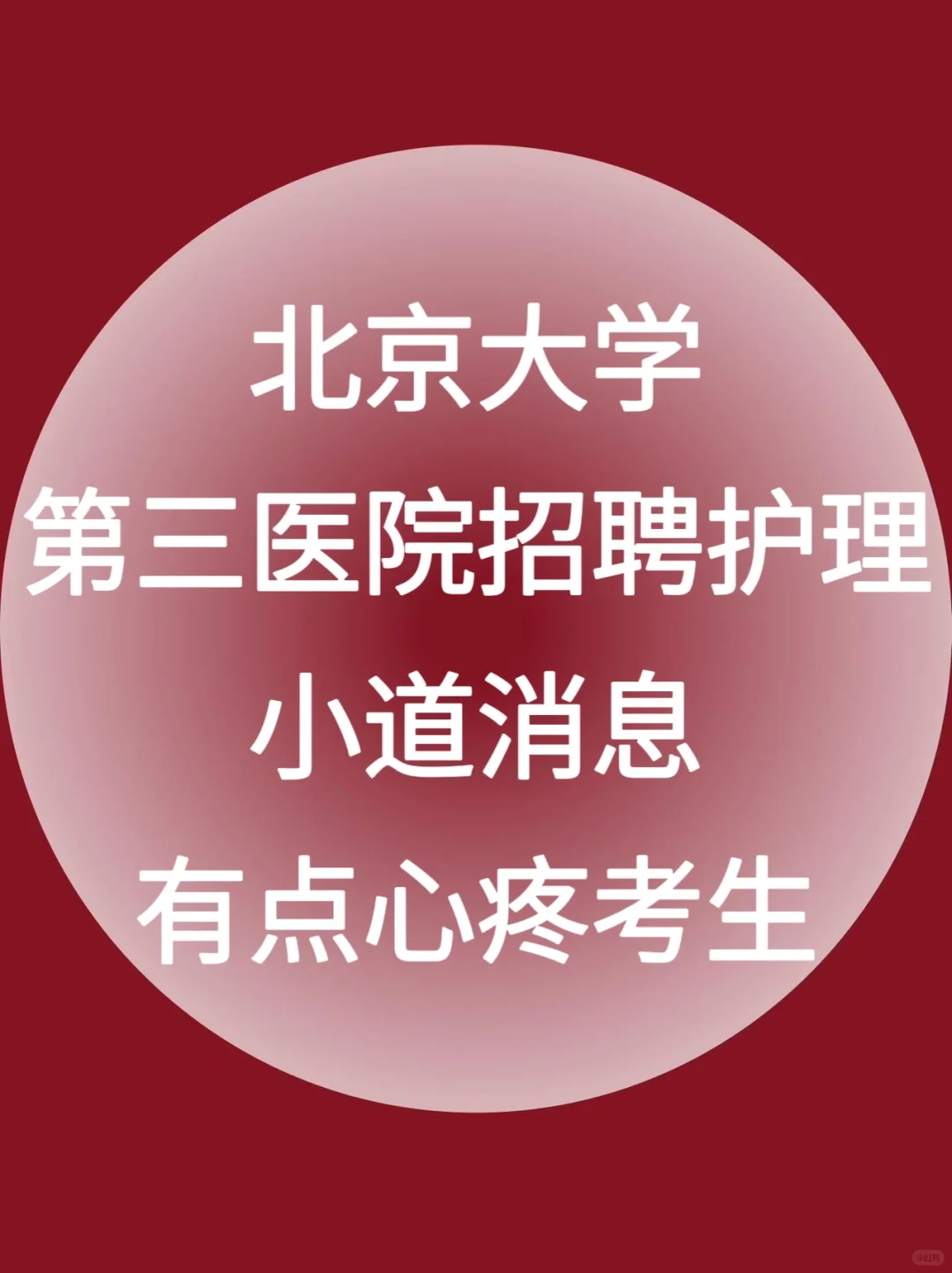 北京大学第三医院招聘护理大爆发，直接背！