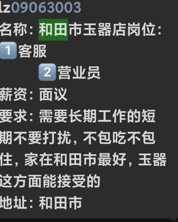 和田招聘信息