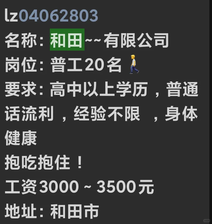 和田招聘信息